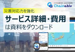リスクのいまを知り、会社をつなげる Chainable 災害対応力を強化 サービス詳細・費用は資料をダウンロード