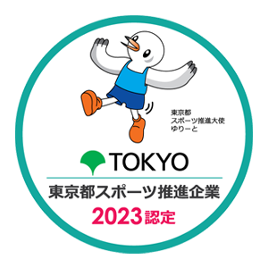 TOKYO 東京都スポーツ推進企業 2023認定 東京都スポーツ推進大使ゆりーと