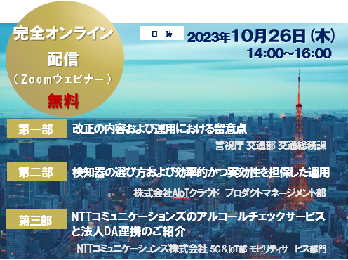 【12/1施行目前】白ナンバー向け「検知器によるアルコールチェック義務化対応」セミナー