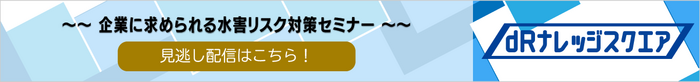 250804_企業に求められる水害リスク対策2.png