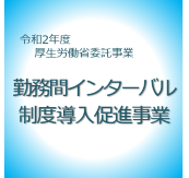 厚生労働省委託事業　勤務間インターバル制度導入オンラインセミナー