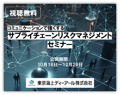 【見逃し配信】コミュニケーションで強くするサプライチェーンリスクマネジメント