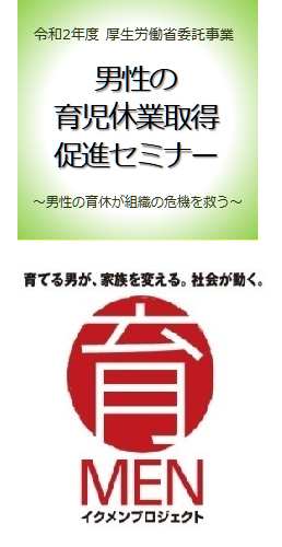 厚生労働省委託事業「男性の育児休業取得促進セミナー～男性の育休が組織の危機を救う～」