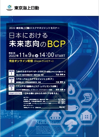 2022年度東京海上日動リスクマネジメントセミナー「日本における未来志向のBCP」