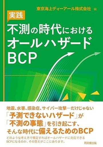 実践　不測の時代におけるオールハザードBCP