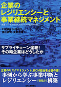 企業のレジリエンシーと事業継続マネジメントーサプライチェーン途絶！その時企業はどうしたかー