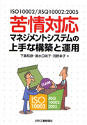 ISO10002 / JISQ10002:2005 苦情対応マネジメントシステムの上手な構築と運用