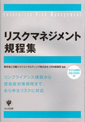 リスクマネジメント規程集