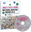 新型インフルエンザ対策 私たちがしなければならないこと（DVD）