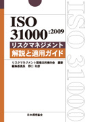 ISO31000：2009リスクマネジメント解説と適用ガイド