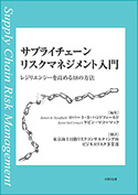 サプライチェーンリスクマネジメント入門 ～レジリエンシーを高める18の方法～