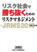 リスク社会で勝ち抜くためのリスクマネジメント-JRMS2010-