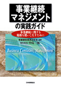 事業継続マネジメントの実践ガイド～事業継続に関する規格を使いこなすために～