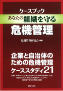 ケースブック あなたの組織を守る危機管理