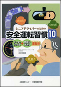 シニアドライバーのための安全運転習慣10