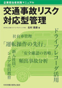 企業担当者実践マニュアル 交通事故リスク対応型管理