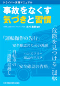 ドライバー実践マニュアル 事故をなくす気づきと習慣
