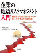 企業の地震リスクマネジメント入門～経営者から防災担当者までが知っておきたい基礎知識～