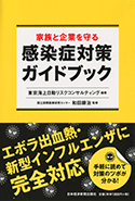 家族と企業を守る 感染症対策ガイドブック