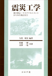 震災工学 - 被害想定・リスクマネジメントからみた地震災害 -