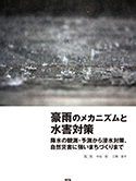 豪雨のメカニズムと水害対策　～降水の観測・予測から浸水対策、自然災害に強いまちづくりまで～