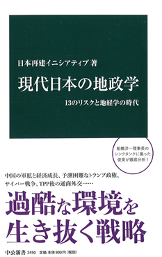 現代日本の地政学 13のリスクと地経学の時代