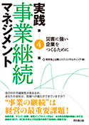 実践 事業継続マネジメント（第4版）