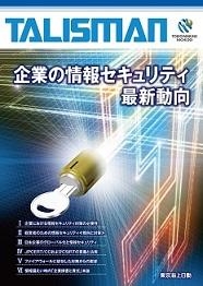 企業の情報セキュリティ最新動向