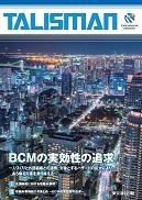 BCMの実効性の追求