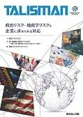 政治リスク・地政学リスクと企業に求められる対応