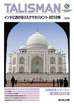 インドにおけるリスクマネジメント 2012年 ※在庫些少