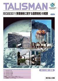 ISO22301（事業継続に関する国際規格）の概要