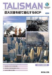 巨大災害を経て進化するBCP