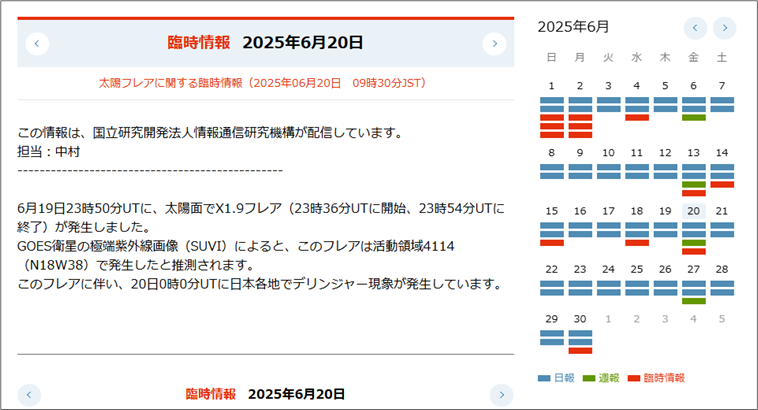 図表8　NICT宇宙天気臨時情報の例