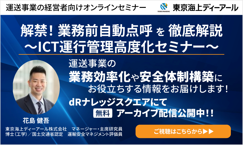 業務前自動点呼セミナーアーカイブ配信