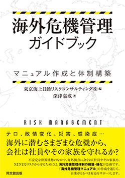海外危機管理ガイドブック －マニュアル作成と体制構築－