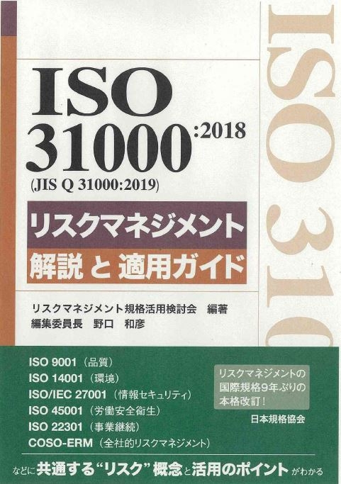 ISO 31000:2018（JIS Q 31000:2019）リスクマネジメント　解説と適用ガイド