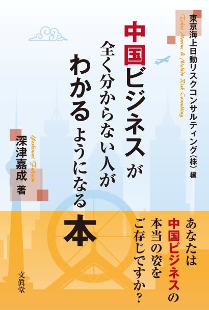 中国ビジネスが全く分からない人がわかるようになる本