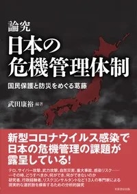 論究 日本の危機管理体制 －国民保護と防災をめぐる葛藤－