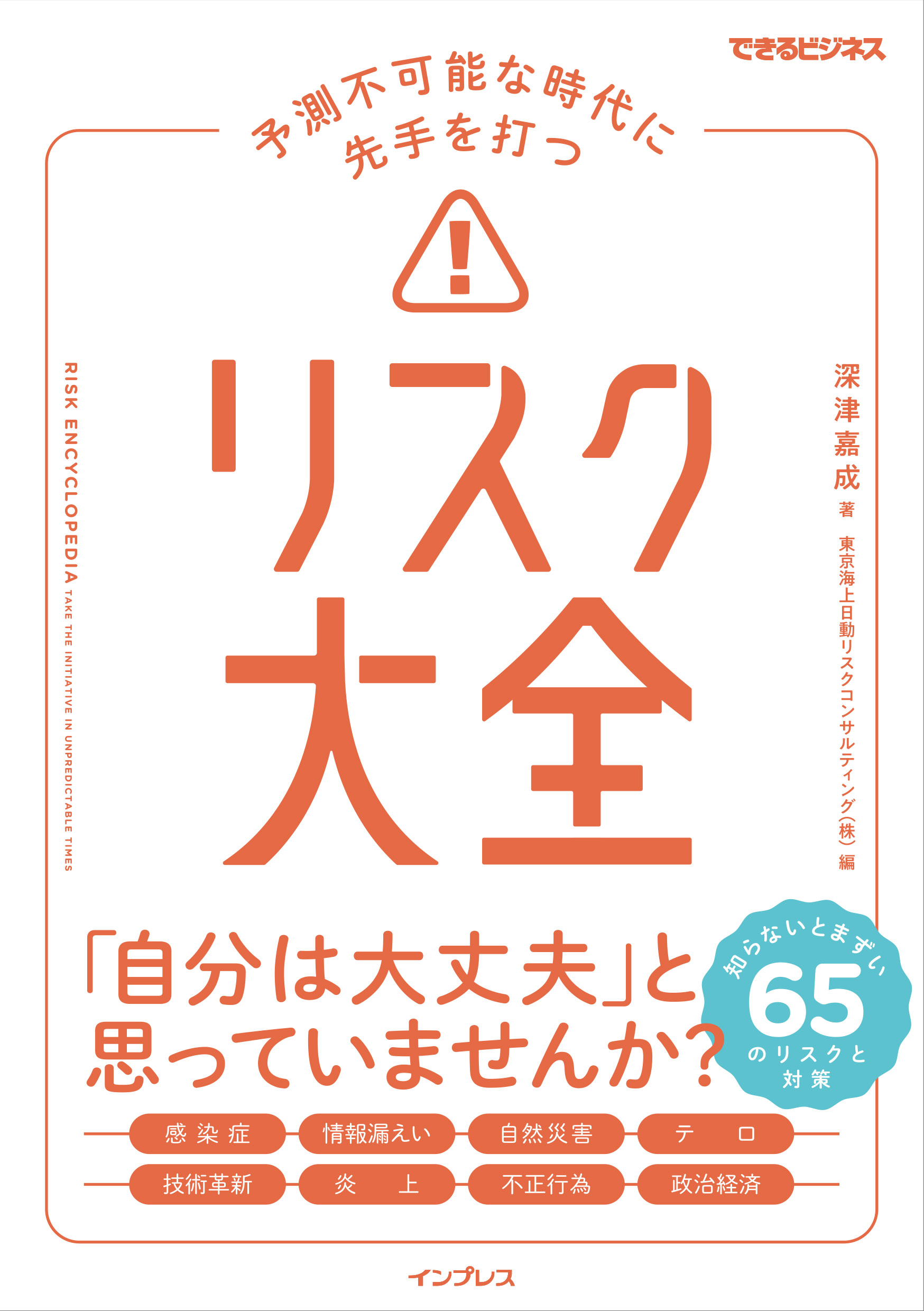 予測不可能な時代に先手を打つ リスク大全