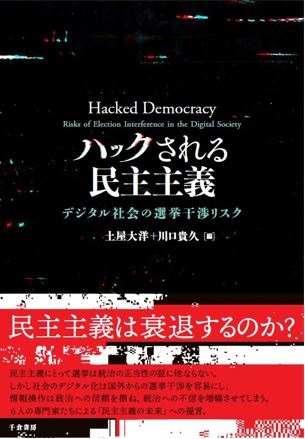 ハックされる民主主義　～デジタル社会の選挙干渉リスク～