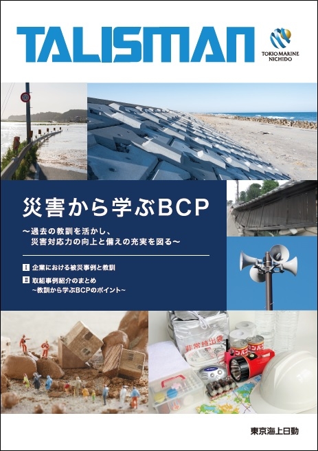 災害から学ぶBCP　～過去の教訓を活かし、災害対応力の向上と備えの充実を図る～