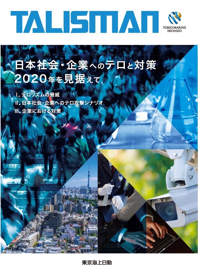 日本社会・企業へのテロと対策～2020年を見据えて～