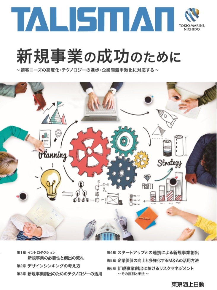 新規事業の成功のために