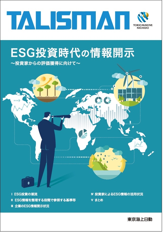 ESG投資時代の情報開示　～投資家からの評価獲得に向けて～