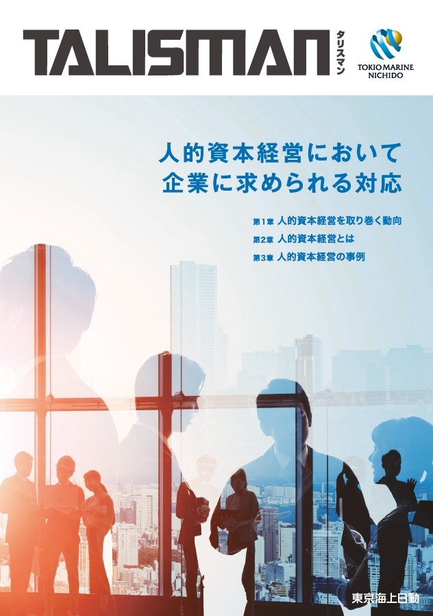 人的資本経営において企業に求められる対応