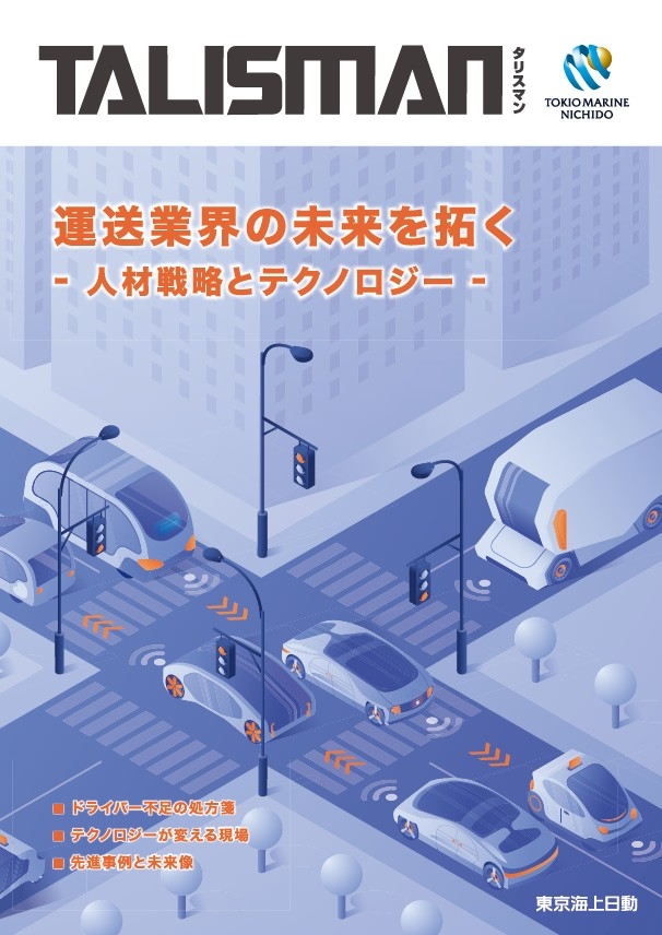 運送業界の未来を拓く－人材戦略とテクノロジー