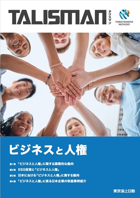 ビジネスと人権