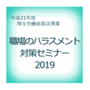 厚生労働省委託事業「職場のハラスメント（セクハラ・パワハラ等）対策セミナー」