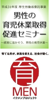 厚生労働省委託事業　男性の育児休業取得促進セミナー　～経営に活かそう、男性の育児休業～